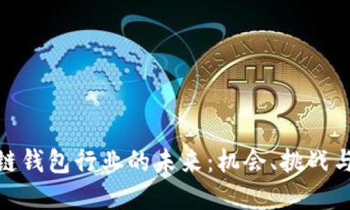 探索区块链钱包行业的未来：机会、挑战与发展趋势