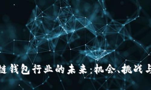 探索区块链钱包行业的未来：机会、挑战与发展趋势