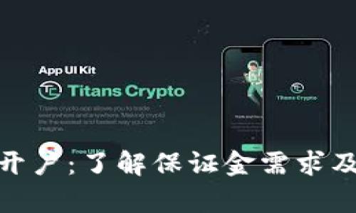 泰达币开户：了解保证金需求及其影响