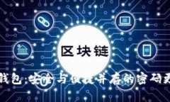 小狐狸钱包：安全与便捷