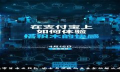  数字货币云钱包：安全与