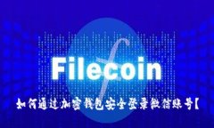 如何通过加密钱包安全登