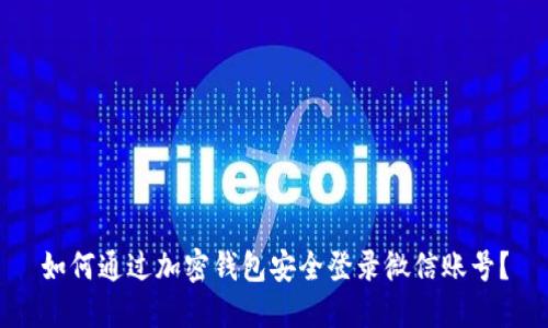 如何通过加密钱包安全登录微信账号？