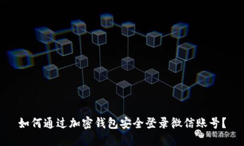 如何通过加密钱包安全登录微信账号？