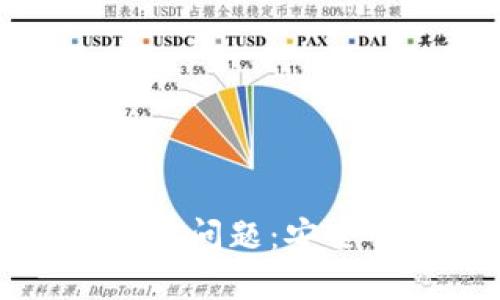 区块链钱包的征信问题：安全性与隐私的界限