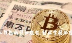  USDT转入钱包的详细教程：