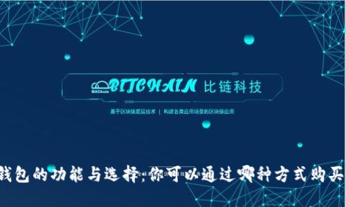 虚拟币钱包的功能与选择：你可以通过哪种方式购买虚拟币？