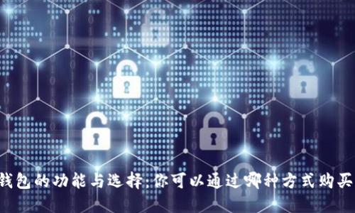 虚拟币钱包的功能与选择：你可以通过哪种方式购买虚拟币？