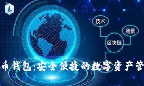 探索万币钱包：安全便捷的数字资产管理工具