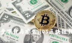 顺序轻松一步下载与安装：iOS区块链钱包指南
