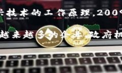 区块链技术起源于2008年。其基础概念最初由一位