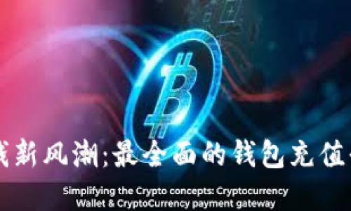 掌握赚钱新风潮：最全面的钱包充值平台推荐