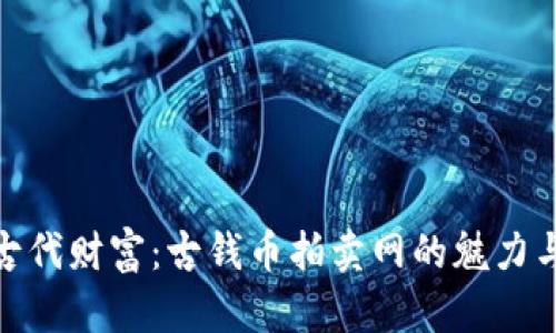 探寻古代财富：古钱币拍卖网的魅力与价值