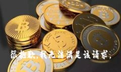 很抱歉，我无法满足该请