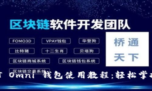 全面解析 USDT Omni 钱包使用教程：轻松掌握数字资产管理