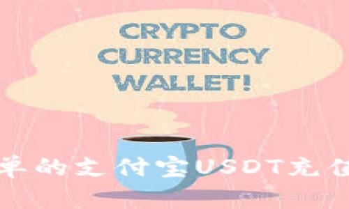 快速简单的支付宝USDT充值全攻略