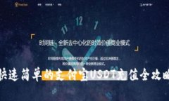 快速简单的支付宝USDT充值