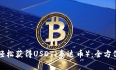 如何轻松获得USDT（泰达币