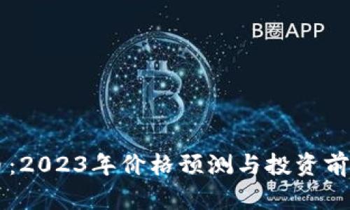 柴犬币：2023年价格预测与投资前景分析