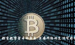 : 探索数字货币的未来：没