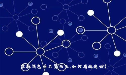 虚拟钱包币不翼而飞，如何有效追回？