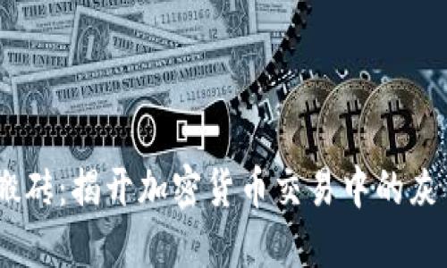 USDT搬砖：揭开加密货币交易中的灰色地带