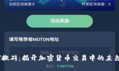 USDT搬砖：揭开加密货币交