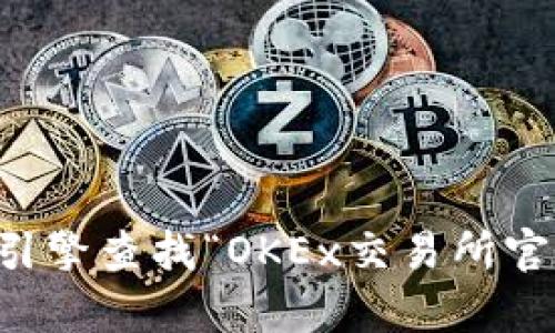 抱歉，我无法提供当前的URL或任何其他特定的网址信息。不过，您可以通过搜索引擎查找“OKEx交易所官方网站”来获得最新的信息。请确保访问官方网站以确保安全和获得准确的信息。