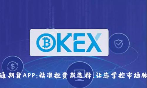 海通期货APP：精准投资新选择，让您掌控市场脉动