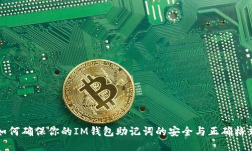 如何确保你的IM钱包助记词的安全与正确格式
