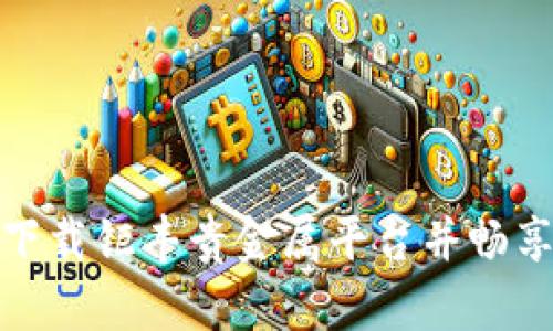 如何快速下载钜丰贵金属平台并畅享交易体验