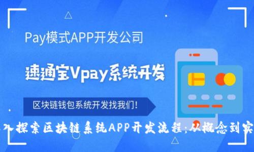 深入探索区块链系统APP开发流程：从概念到实践