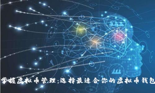 掌握虚拟币管理：选择最适合你的虚拟币钱包