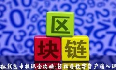虚拟钱包币提现全攻略：