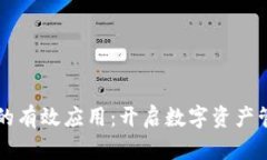 区块链钱包的有效应用：