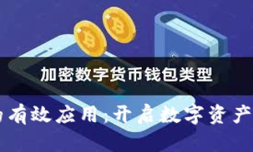 区块链钱包的有效应用：开启数字资产管理的新纪元