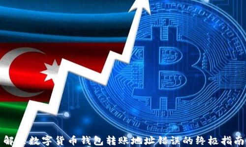 
解决数字货币钱包转账地址错误的终极指南