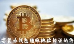 解决数字货币钱包转账地