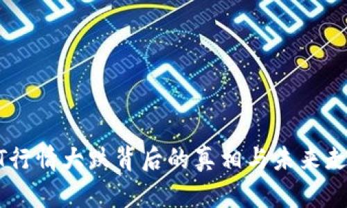 : USDT行情大跌背后的真相与未来走势分析