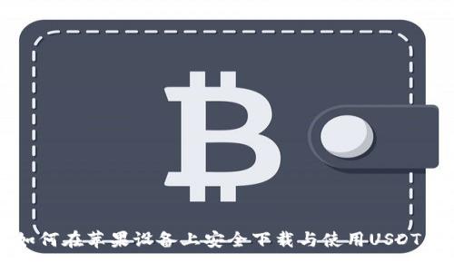 如何在苹果设备上安全下载与使用USDT币