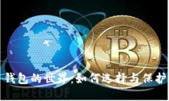 探索加密货币钱包的世界