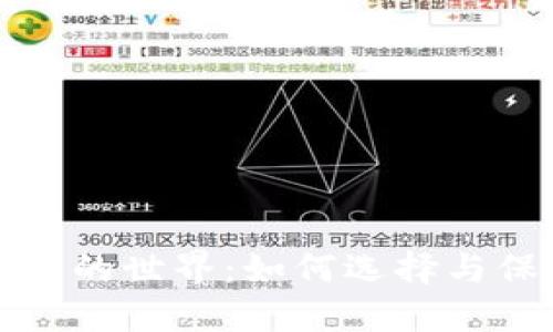 探索加密货币钱包的世界：如何选择与保护您的数字资产