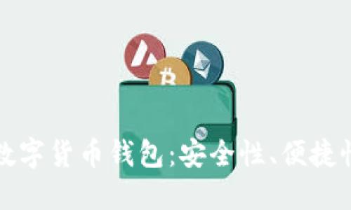 选择靠谱的数字货币钱包：安全性、便捷性与操作指南