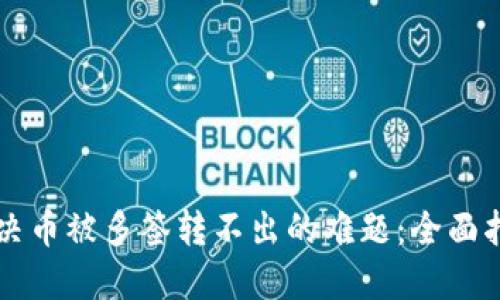 解决币被多签转不出的难题：全面指南