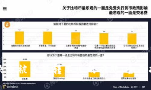 解决币被多签转不出的难题：全面指南