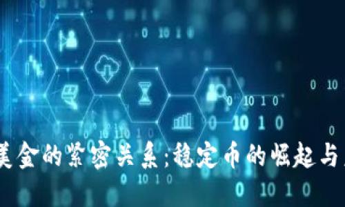 USDT与美金的紧密关系：稳定币的崛起与未来展望