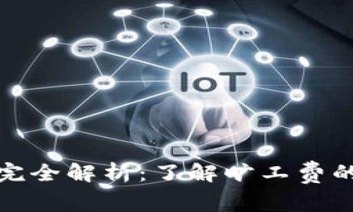 比特派转账完全解析：了解旷工费的本质与影响