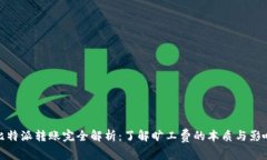 比特派转账完全解析：了