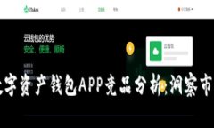 区块链数字资产钱包APP竞