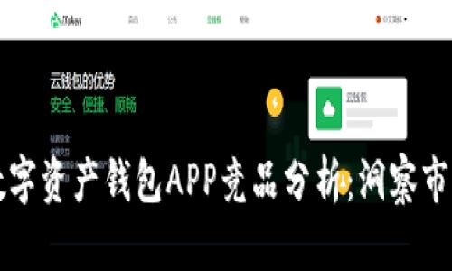 区块链数字资产钱包APP竞品分析：洞察市场与趋势